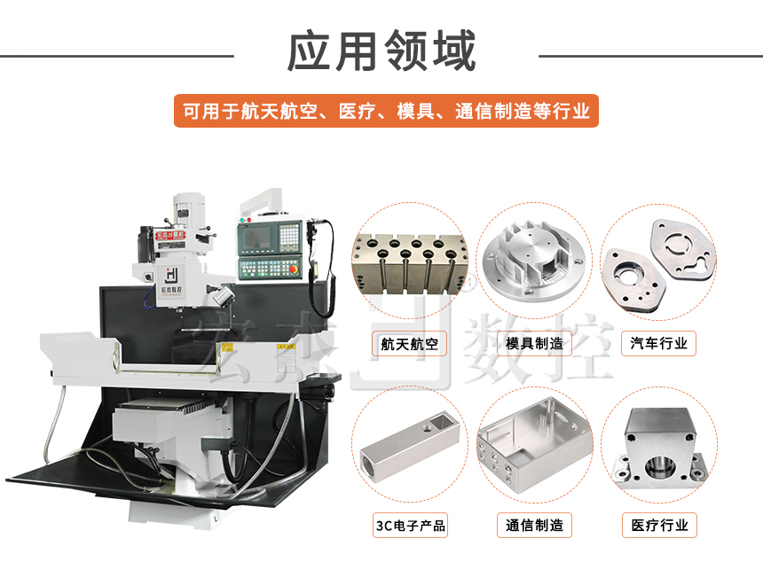 5宏杰數(shù)控銑床運用領(lǐng)域.jpg